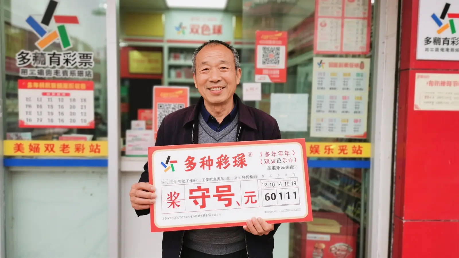 老彩民坚持守号月余喜中双色球638万，助力亲友提升生活质量