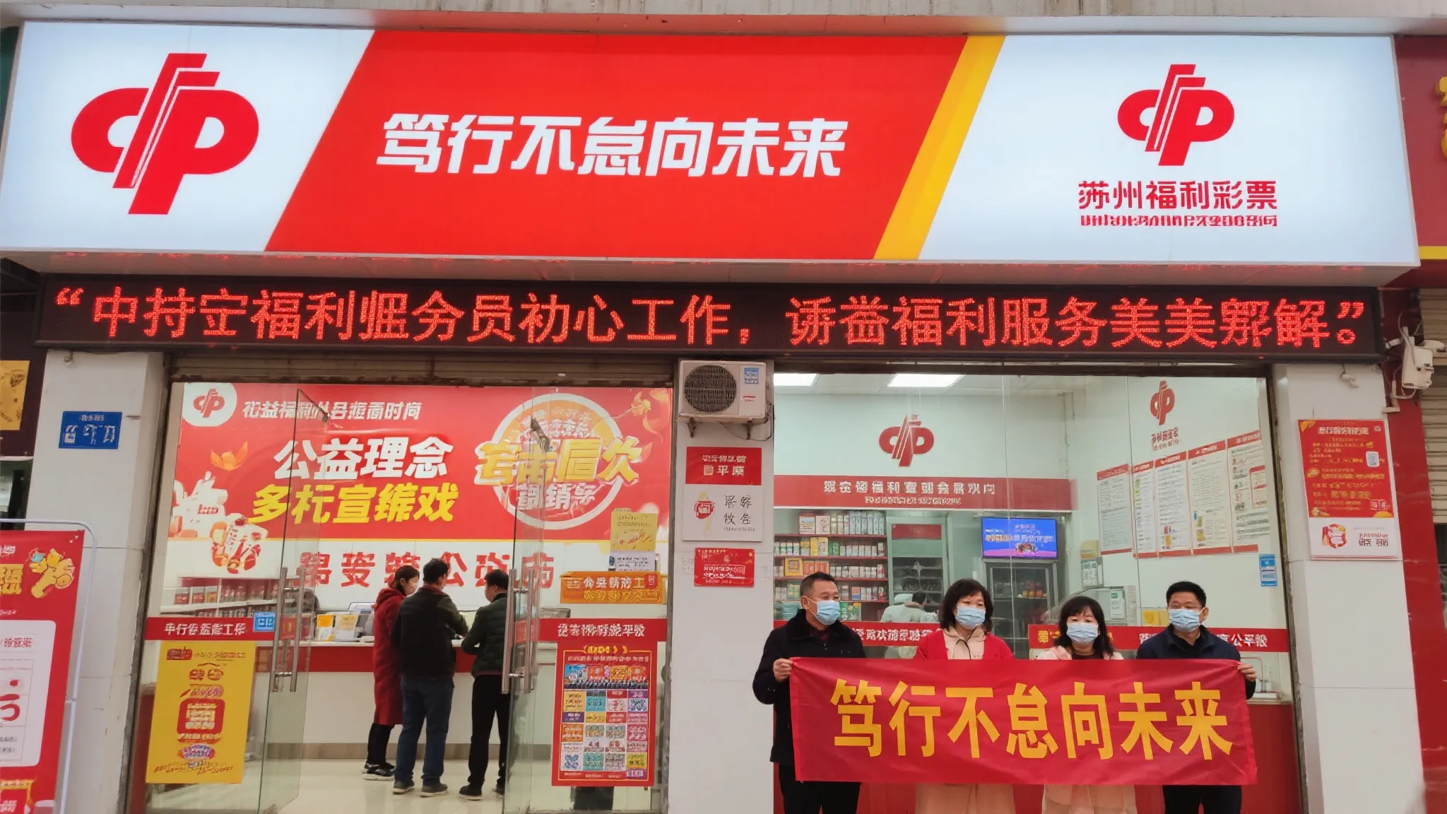奋楫扬帆启新程 宿州福彩勇毅前行绘未来